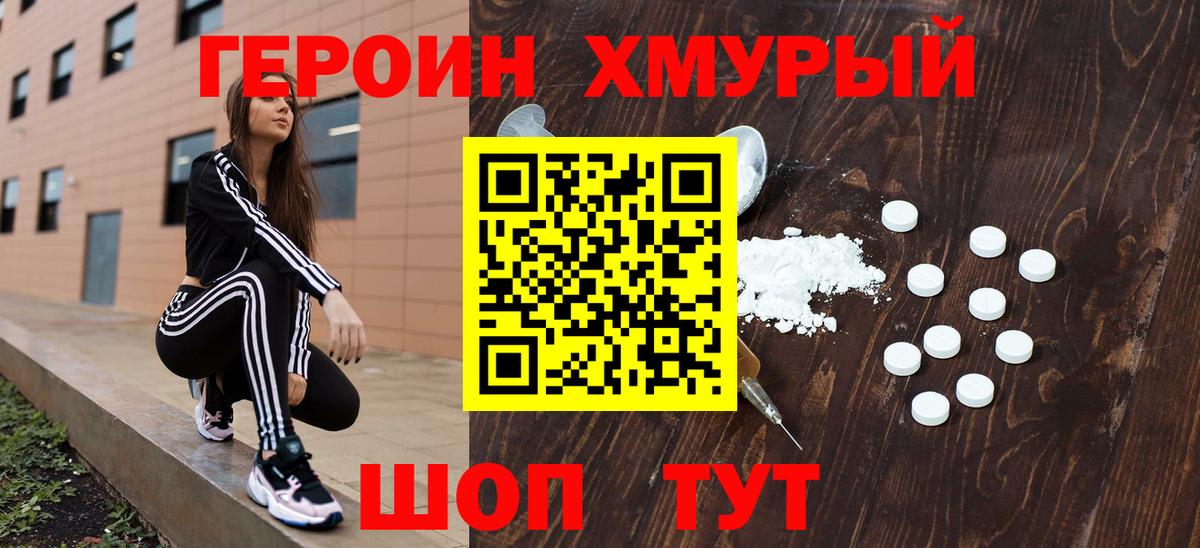 ГЕРОИН хмурый Надым
